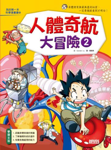 人體奇航大冒險(2)