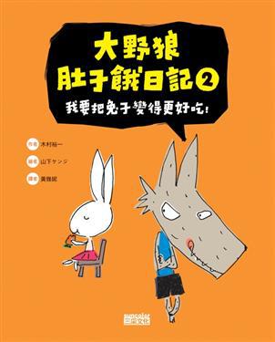 大野狼肚子餓日記（2）：我要把兔子變得更好吃！