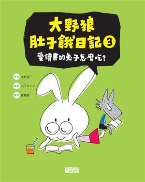大野狼肚子餓日記(3):愛讀書的兔子怎麼吃?