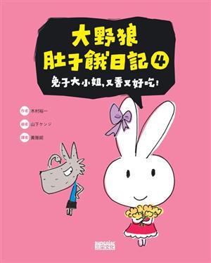 大野狼肚子餓日記（4）：兔子大小姐，又香又好吃！