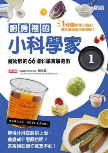 廚房裡的小科學家(1):魔術般的66道科學實驗遊戲