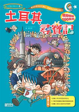 土耳其尋寶記