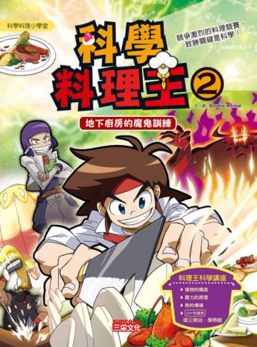科學料理王(2):地下廚房的魔鬼訓練