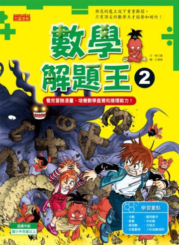 數學解題王(2):看完冒險漫畫,培養數學直覺和推理能力!