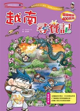 越南尋寶記