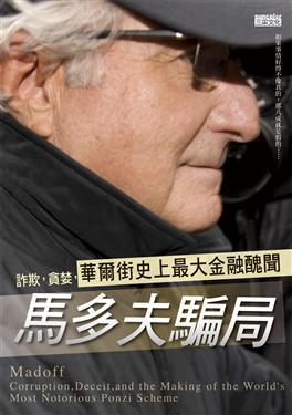 馬多夫騙局-詐欺,貪婪,華爾街史上最大金融醜聞