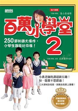 百萬小學堂（2）