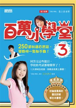 百萬小學堂(3)