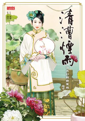 清漕煙雨:治水紅顏齊粟娘(4)
