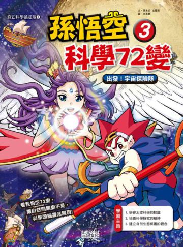 孫悟空科學72變(3):出發!宇宙探險隊
