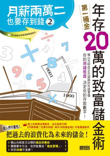 月薪兩萬二也要存到錢(2):年存20萬的致富儲金術