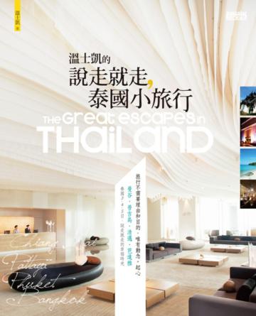 溫士凱的 說走就走,泰國小旅行