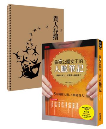 偷窺公關女王的人脈筆記 終極版活用寶典（兩冊合購不分售）