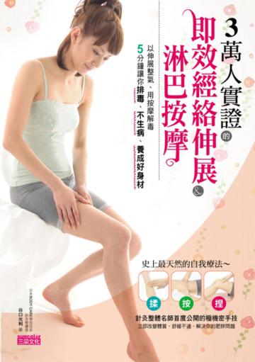 3萬人實證的即效經絡伸展&淋巴按摩：5分鐘讓你排毒、不生病、養成好身材