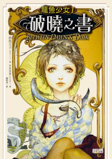 龍魚少女（1）：破曉之書