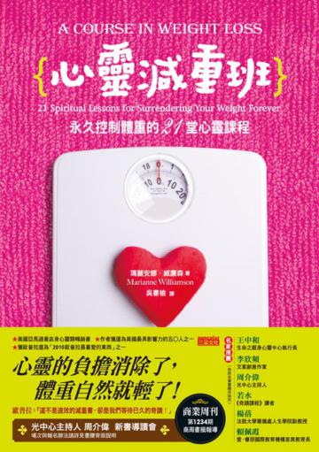 心靈減重班：永久控制體重的21堂心靈課程