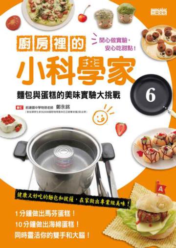 廚房裡的小科學家(6):麵包與蛋糕的美味實驗大挑戰