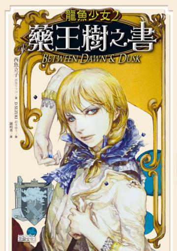 龍魚少女（2）：藥王樹之書