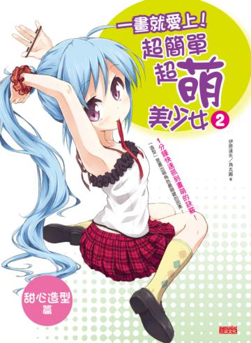 一畫就愛上!超簡單超萌美少女(2)(甜心造型篇)