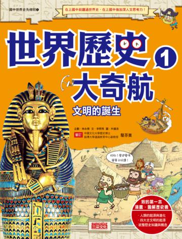 世界歷史大奇航（1）：文明的誕生