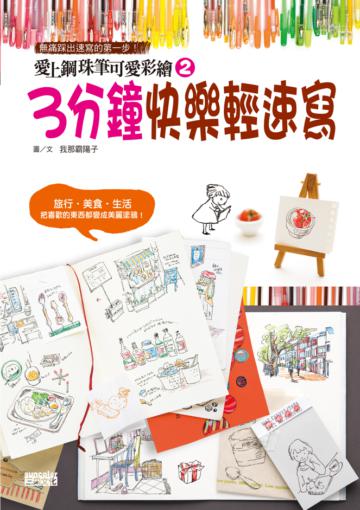 愛上鋼珠筆可愛彩繪(2):3分鐘快樂輕速寫