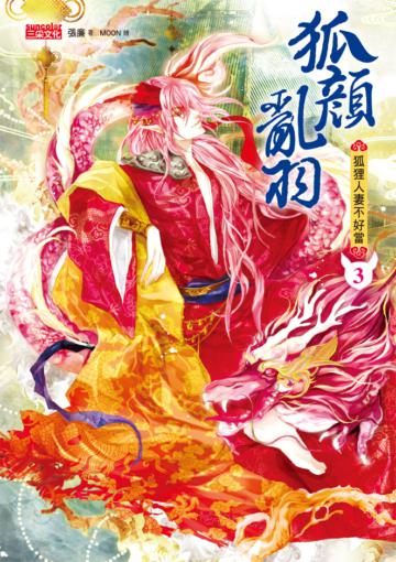 狐顏亂羽（3）：狐狸人妻不好當