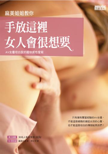 麻美姐姐教你 手放這裡 女人會很想要：連AV女優都想要的超快感性愛術