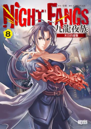 九龍夜族（8）：末日的鐘聲