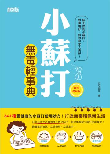 小蘇打無毒輕事典(終極保存版)