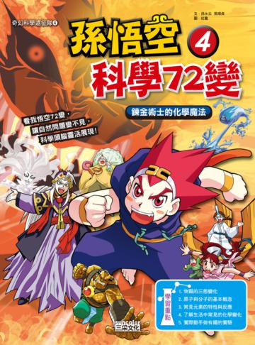 孫悟空科學72變(4):鍊金術士的化學魔法
