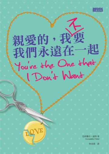 親愛的，我不要我們永遠在一起