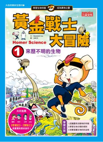 黃金戰士大冒險(1)