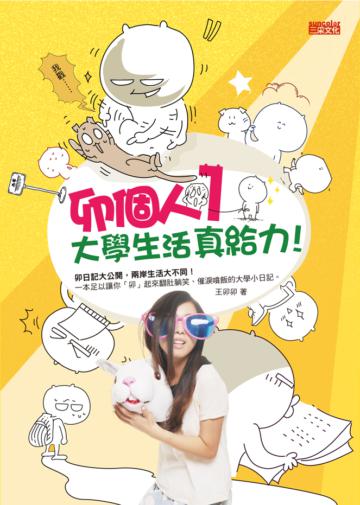 卯個人1:大學生活真給力!