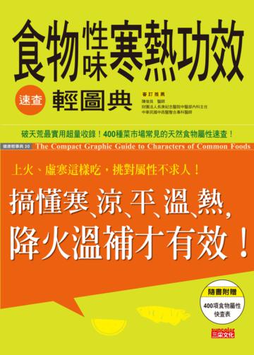 食物性味寒熱功效速查輕圖典:搞懂寒涼平溫熱,降火溫補才有效!