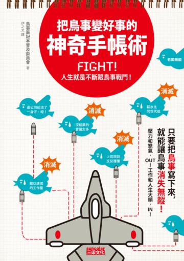 把鳥事變好事的神奇手帳術:Fight!人生就是不斷跟鳥事戰鬥