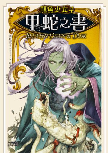 龍魚少女（4）：甲蛇之書