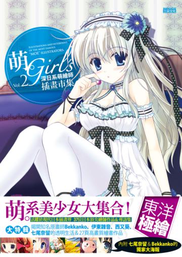 萌‧Girl’s:深日系萌繪師插畫市集Vol.2