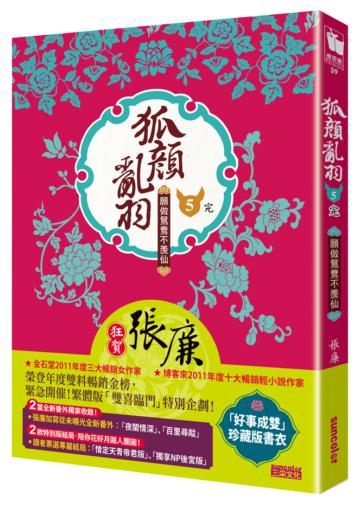 狐顏亂羽（5）：願做鴛鴦不羨仙(完)