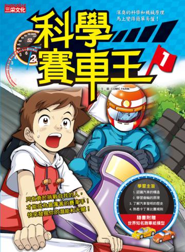 科學賽車王(1)