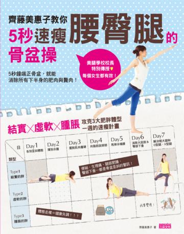 齊藤美惠子教你5秒速瘦腰臀腿的骨盆操:攻克三大肥胖體型一週讓下半身全部瘦下來!