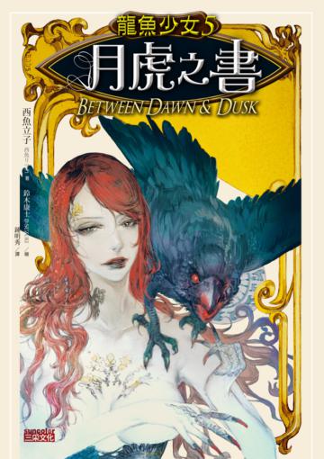 龍魚少女5：月虎之書