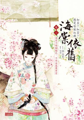 海棠依舊:知否?知否?應是綠肥紅瘦 卷三:海棠不惜胭脂色,不待金屋薦華堂