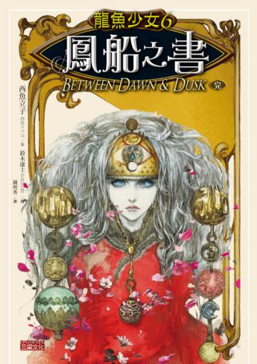 龍魚少女（6）：鳳船之書（完）