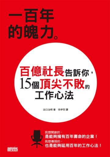 一百年的魄力：百億社長告訴你，15個頂尖不敗的工作心法