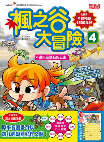 楓之谷大冒險(4):遺失玻璃鞋的公主