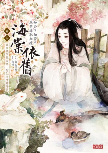 海棠依舊：知否？知否？應是綠肥紅瘦（卷五）直令桃李能言語，何似多情睡海棠