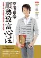 李昭穎的順勢致富心法：富貴要人幫－資深命理諮詢師教你一輩子走財運