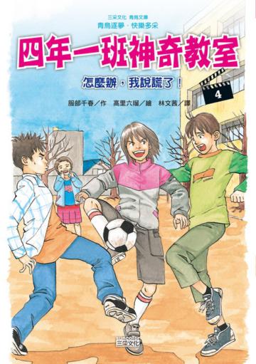 四年一班神奇教室4:怎麼辦,我說謊了!