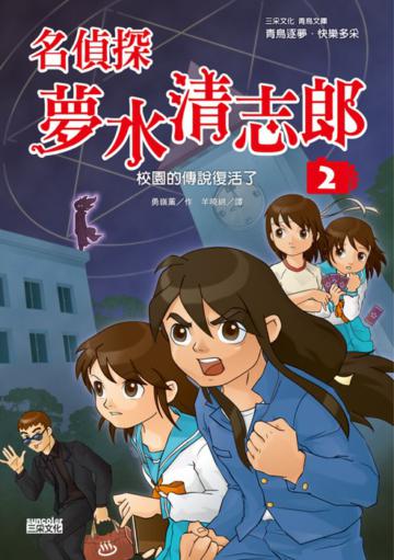 名偵探夢水清志郎（2）：校園的傳說復活了