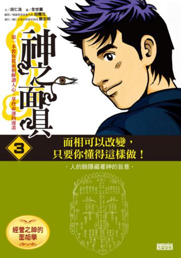 神之面具（3）：經營之神的面相學：面相可以改變，只要你懂得這樣做！